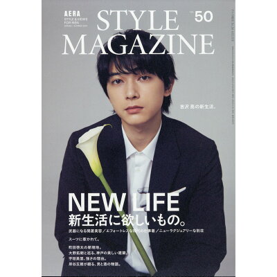AERA STYLE MAGAZINE (アエラスタイルマガジン) Vol.50 2021年 4/1号 雑誌 /朝日新聞出版